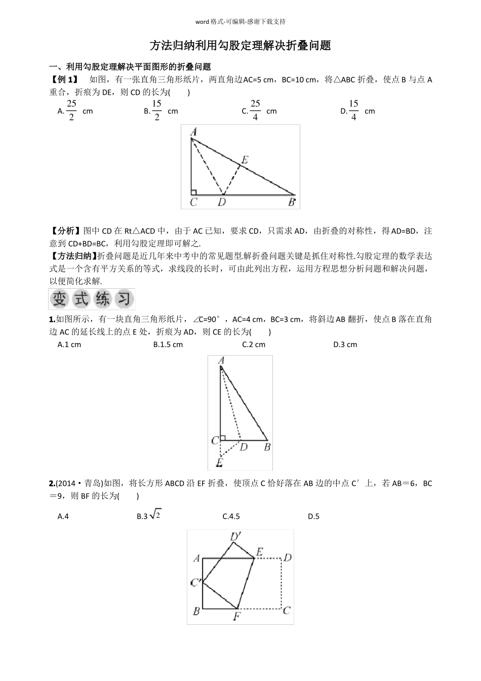 方法归纳--利用勾股定理解决折叠问题_第1页