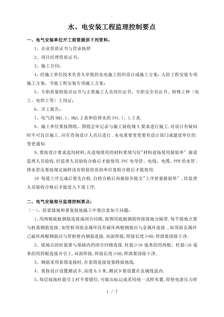 水电安装监理控制要点_第1页