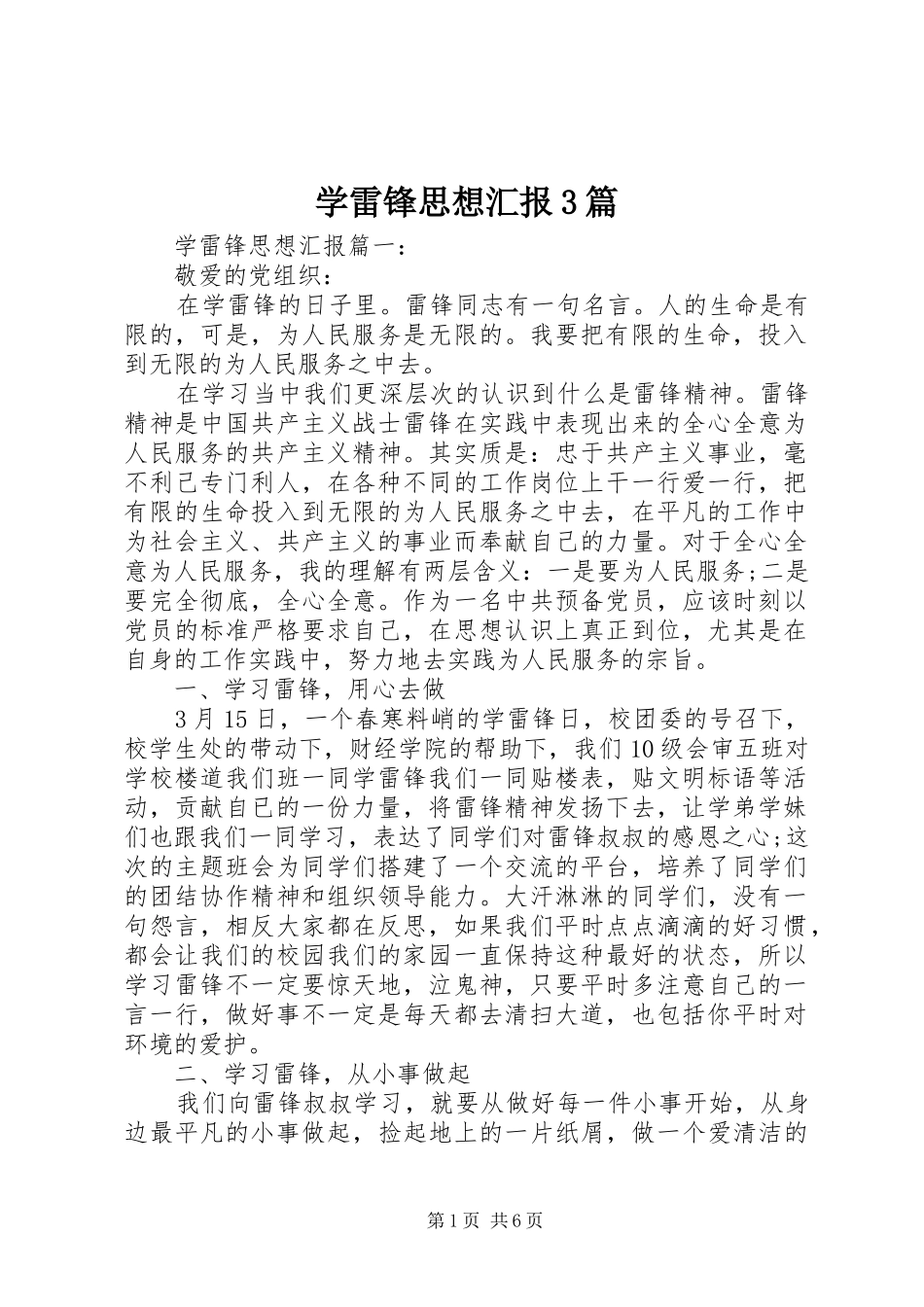 学雷锋思想汇报3篇_第1页