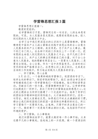 学雷锋思想汇报3篇
