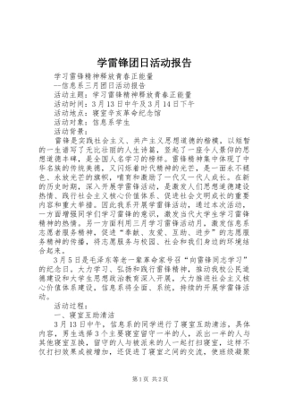 学雷锋团日活动报告