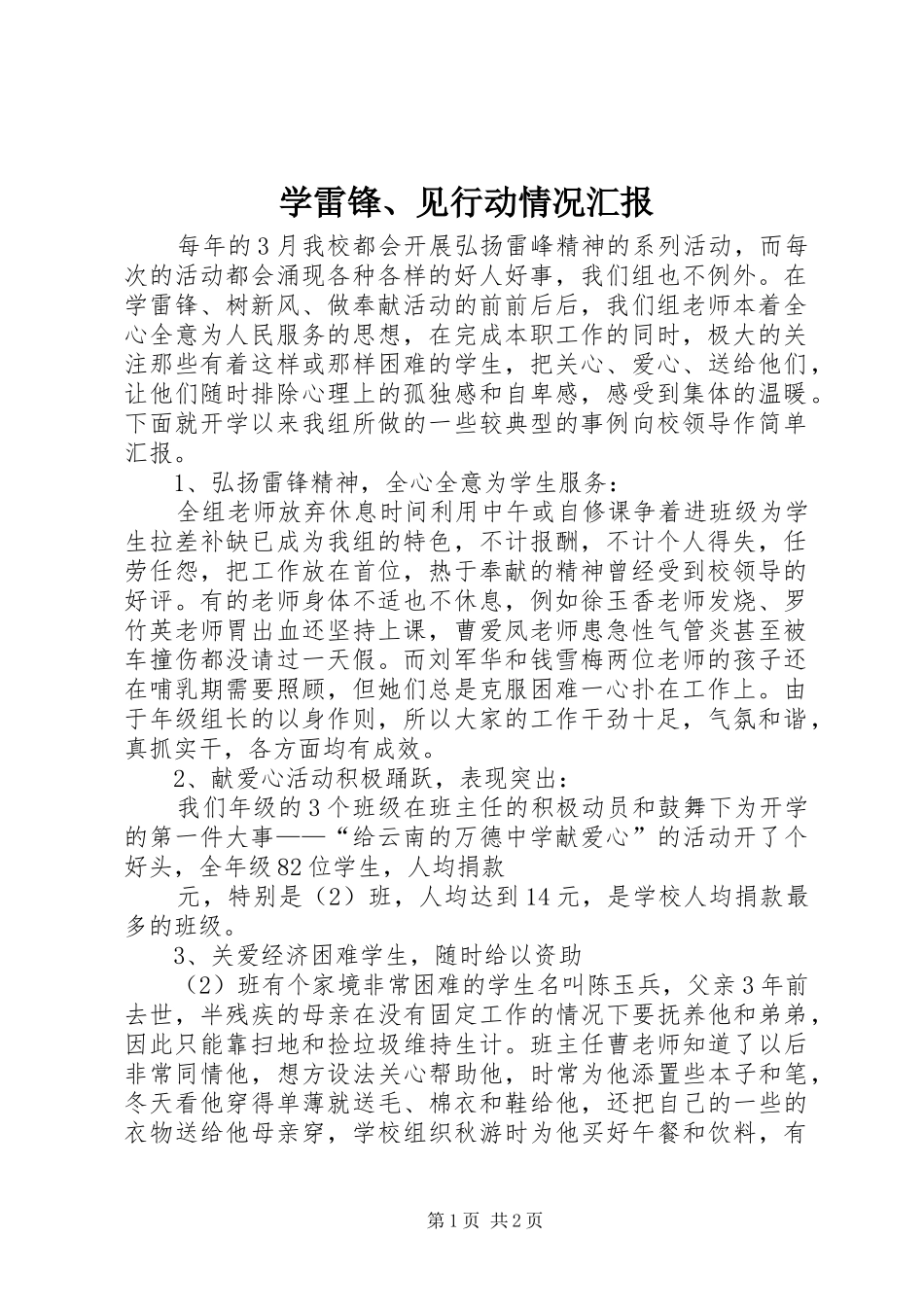 学雷锋、见行动情况汇报_第1页