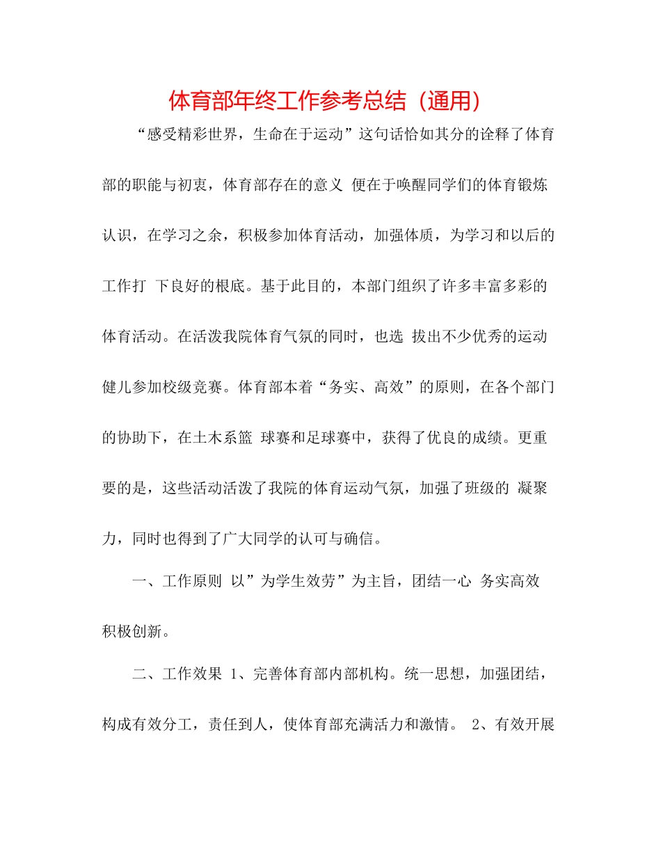 体育部年终工作参考总结（通用）_第1页
