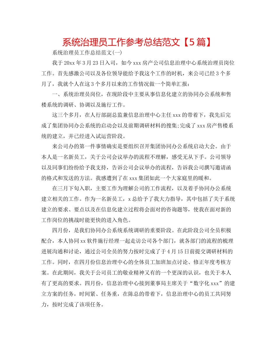 系统管理员工作参考总结范文【5篇】2_第1页
