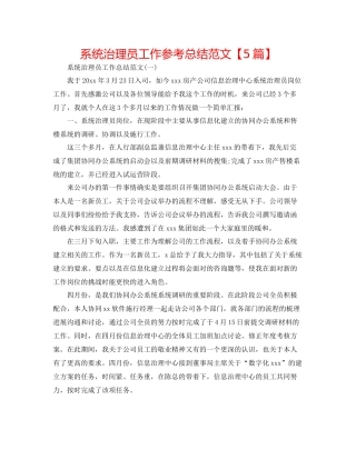 系统管理员工作参考总结范文【5篇】2