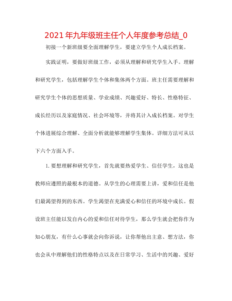 2021年九年级班主任个人年度参考总结_0_第1页
