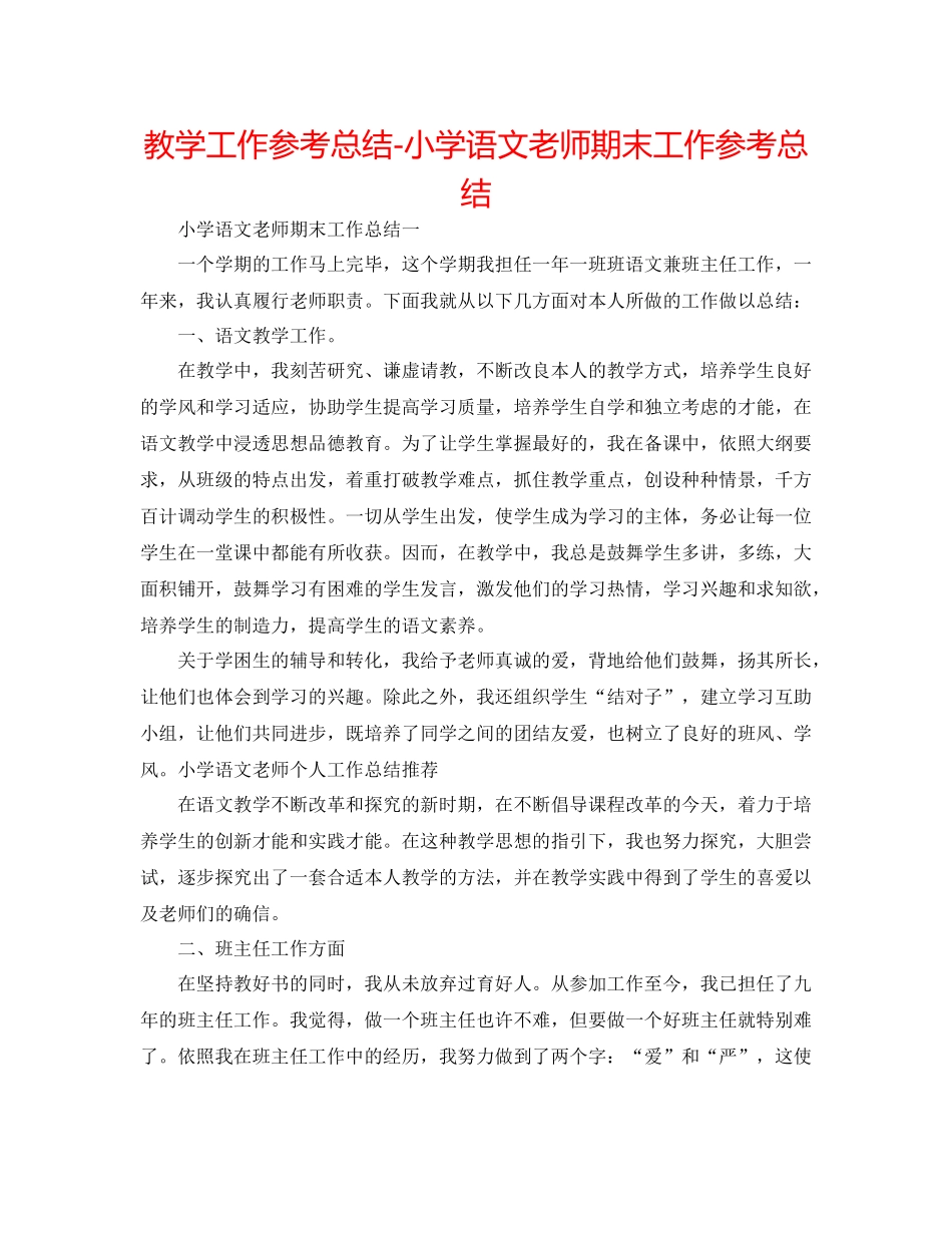 教学工作参考总结小学语文教师期末工作参考总结_第1页