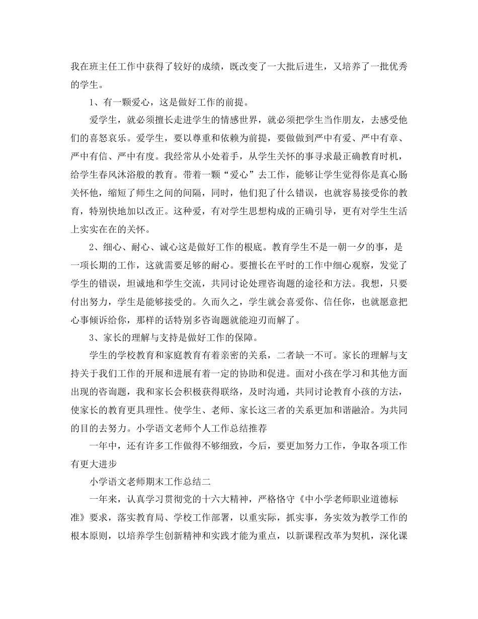 教学工作参考总结小学语文教师期末工作参考总结_第2页