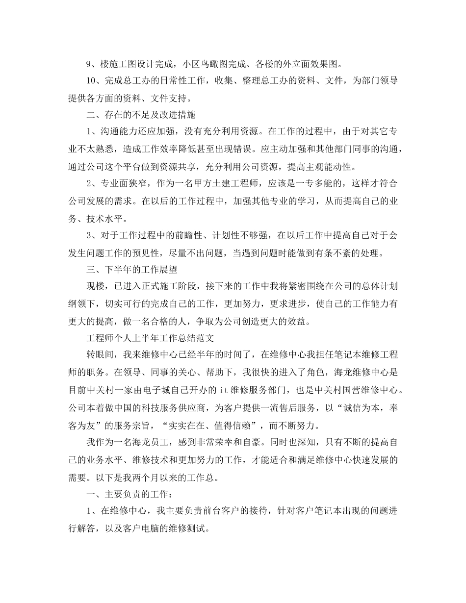 工程师个人上半年的工作总结 _第2页