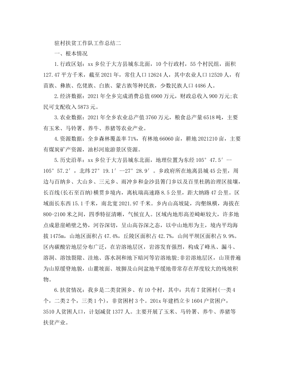 2021年工作参考总结驻村扶贫工作队工作参考总结_第3页