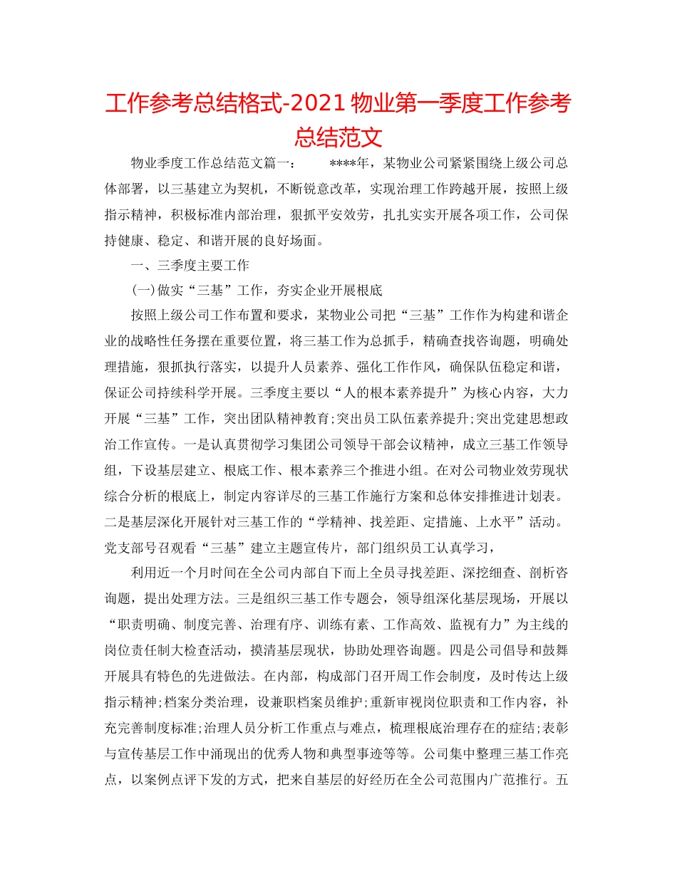 工作参考总结格式物业第一季度工作参考总结范文_第1页