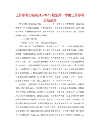 工作参考总结格式物业第一季度工作参考总结范文
