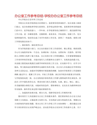 办公室工作参考总结学校办办公室工作参考总结