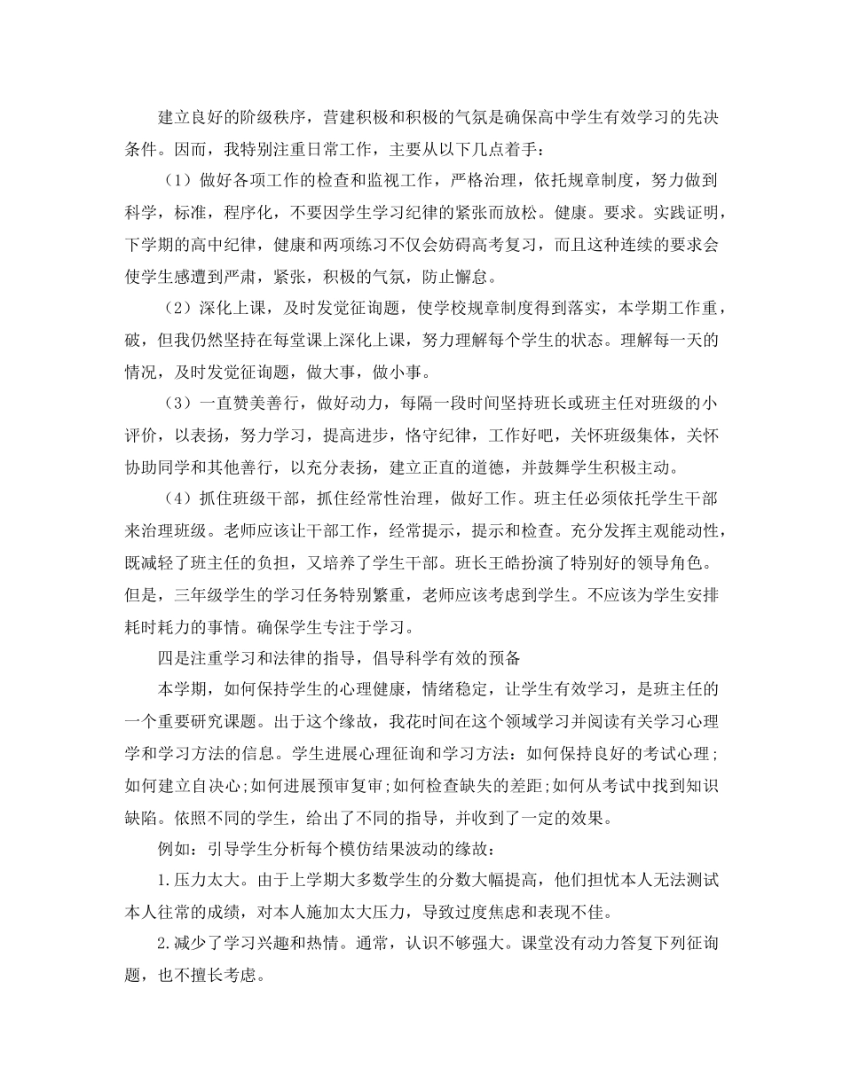 高三下学期班主任工作参考总结2)（通用）_第2页