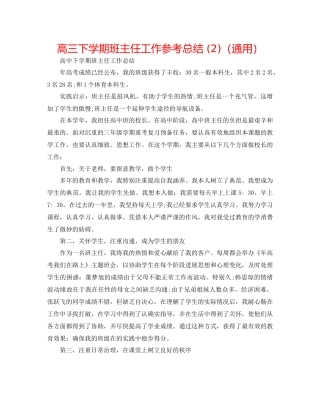 高三下学期班主任工作参考总结2)（通用）