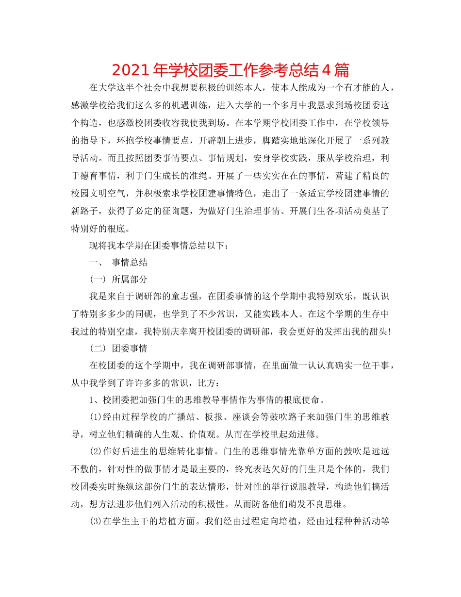 2021年学校团委工作参考总结4篇_第1页