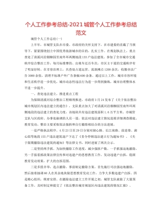 个人工作参考总结城管个人工作参考总结范文