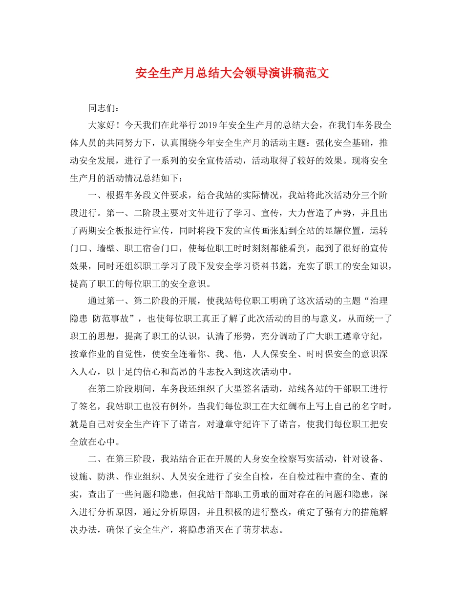 安全生产月总结大会领导演讲稿范文_第1页