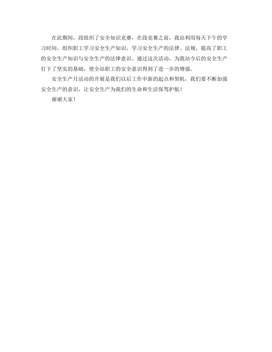 安全生产月总结大会领导演讲稿范文_第2页