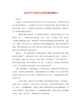 安全生产月总结大会领导演讲稿范文