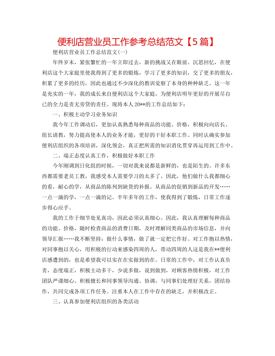 便利店营业员工作参考总结范文【5篇】_第1页
