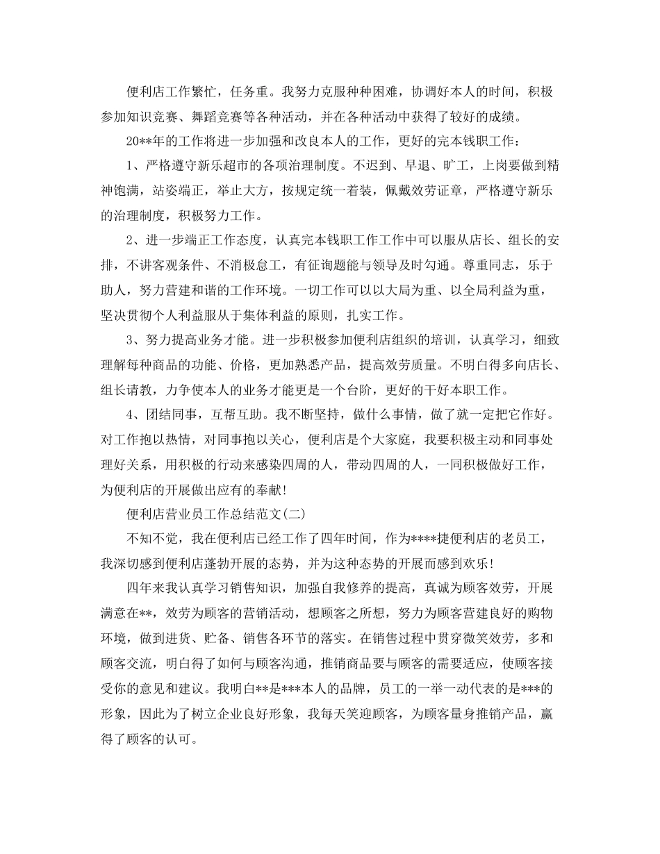 便利店营业员工作参考总结范文【5篇】_第2页