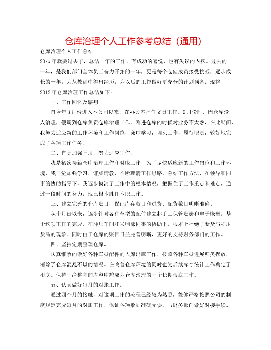 仓库管理个人工作参考总结（通用）_第1页