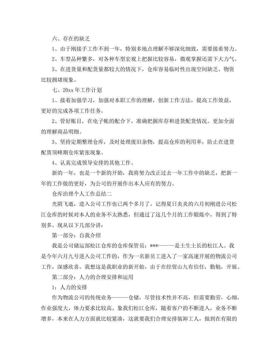 仓库管理个人工作参考总结（通用）_第2页