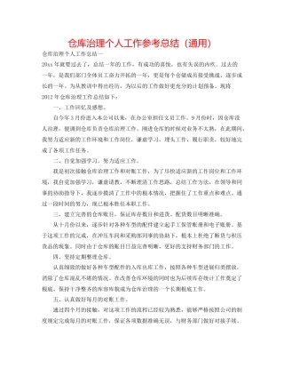仓库管理个人工作参考总结（通用）