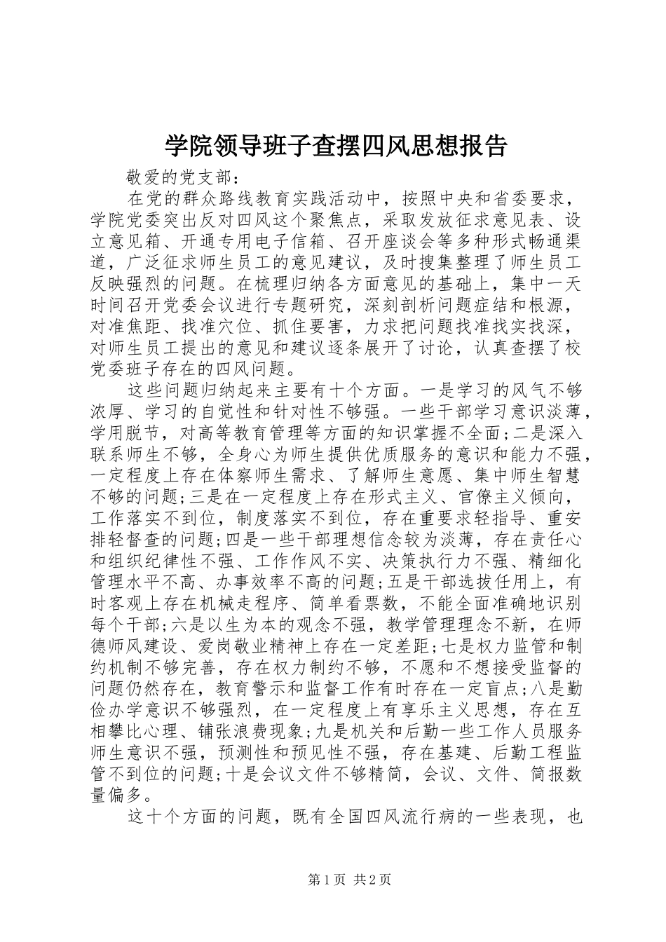 学院领导班子查摆四风思想报告_第1页