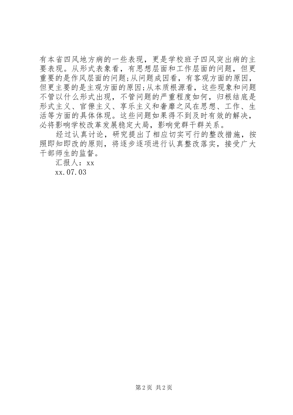 学院领导班子查摆四风思想报告_第2页