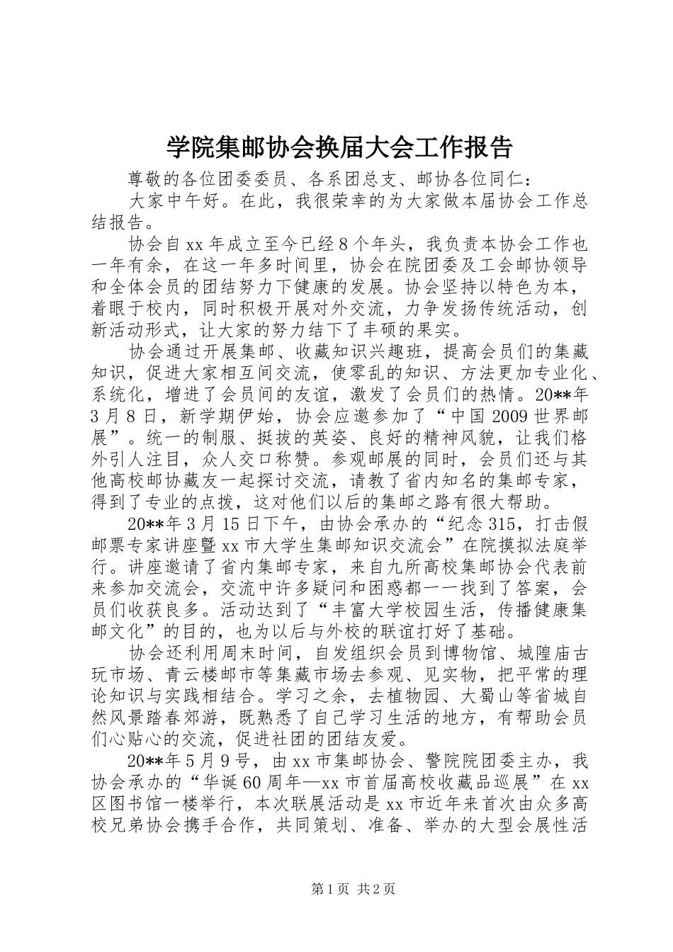 学院集邮协会换届大会工作报告_第1页