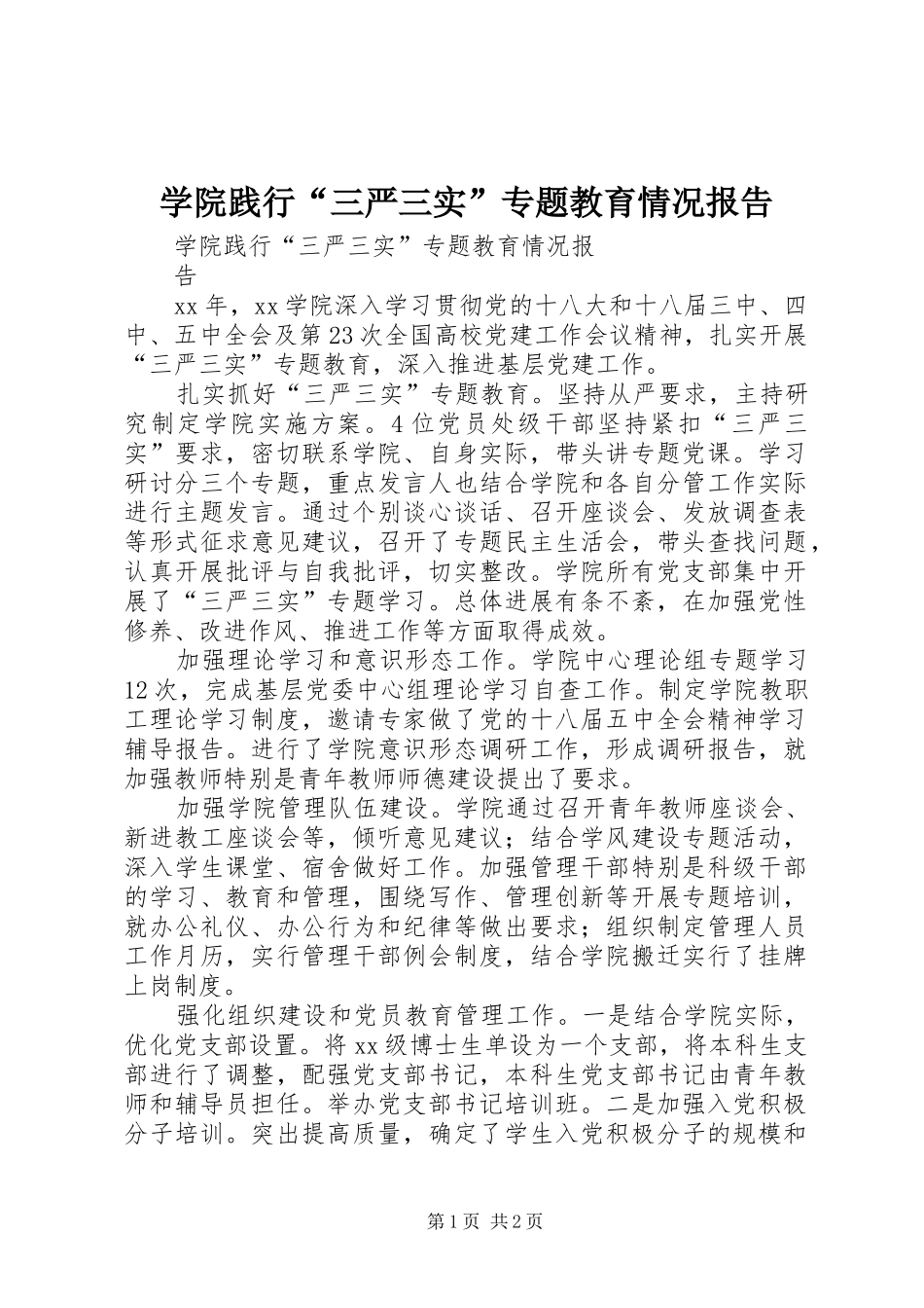 学院践行“三严三实”专题教育情况报告_第1页