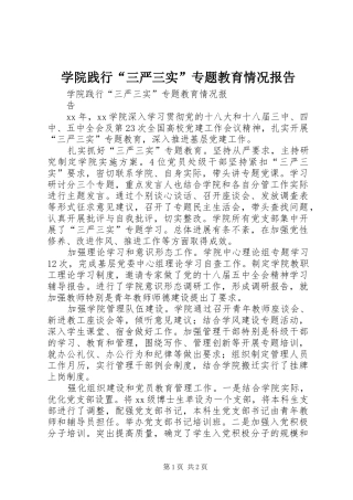 学院践行“三严三实”专题教育情况报告