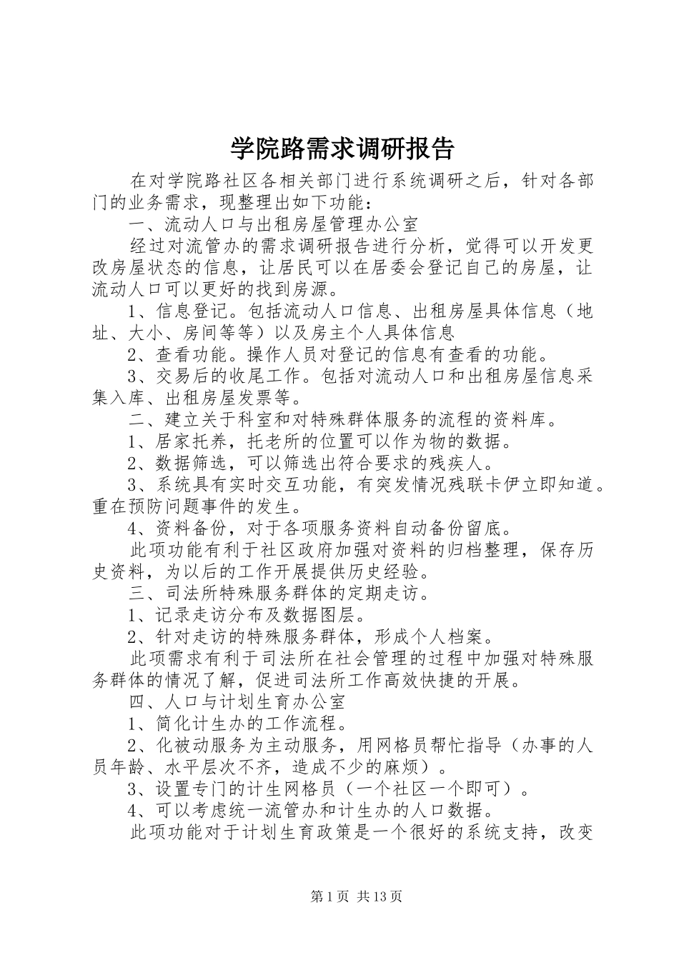 学院路需求调研报告_第1页