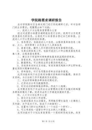 学院路需求调研报告