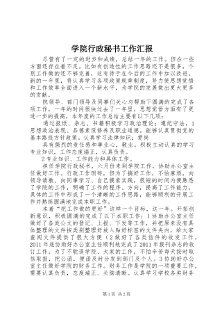学院行政秘书工作汇报