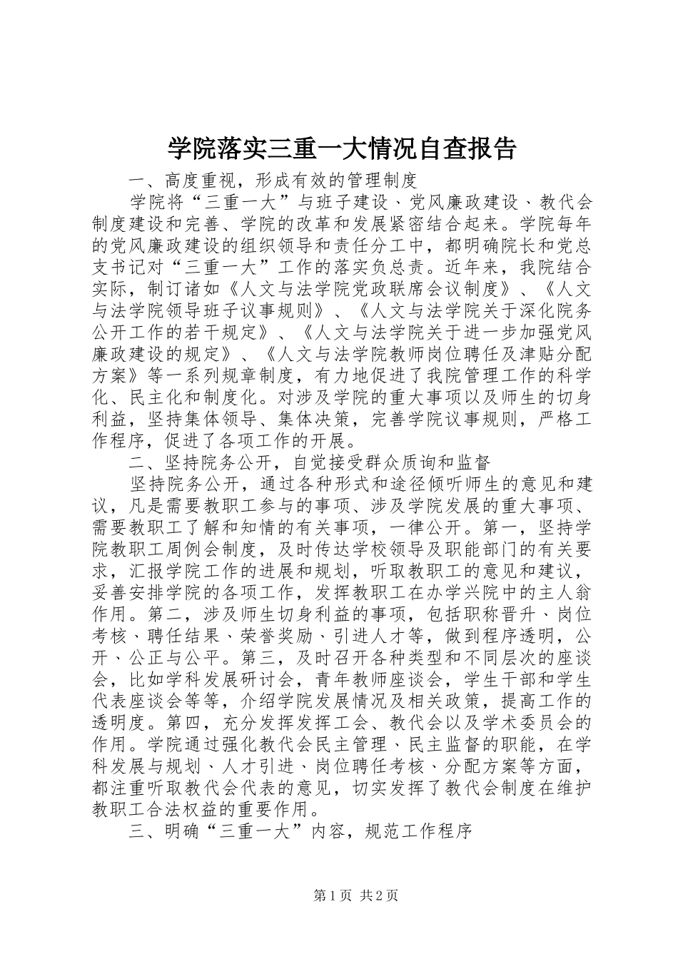 学院落实三重一大情况自查报告_第1页