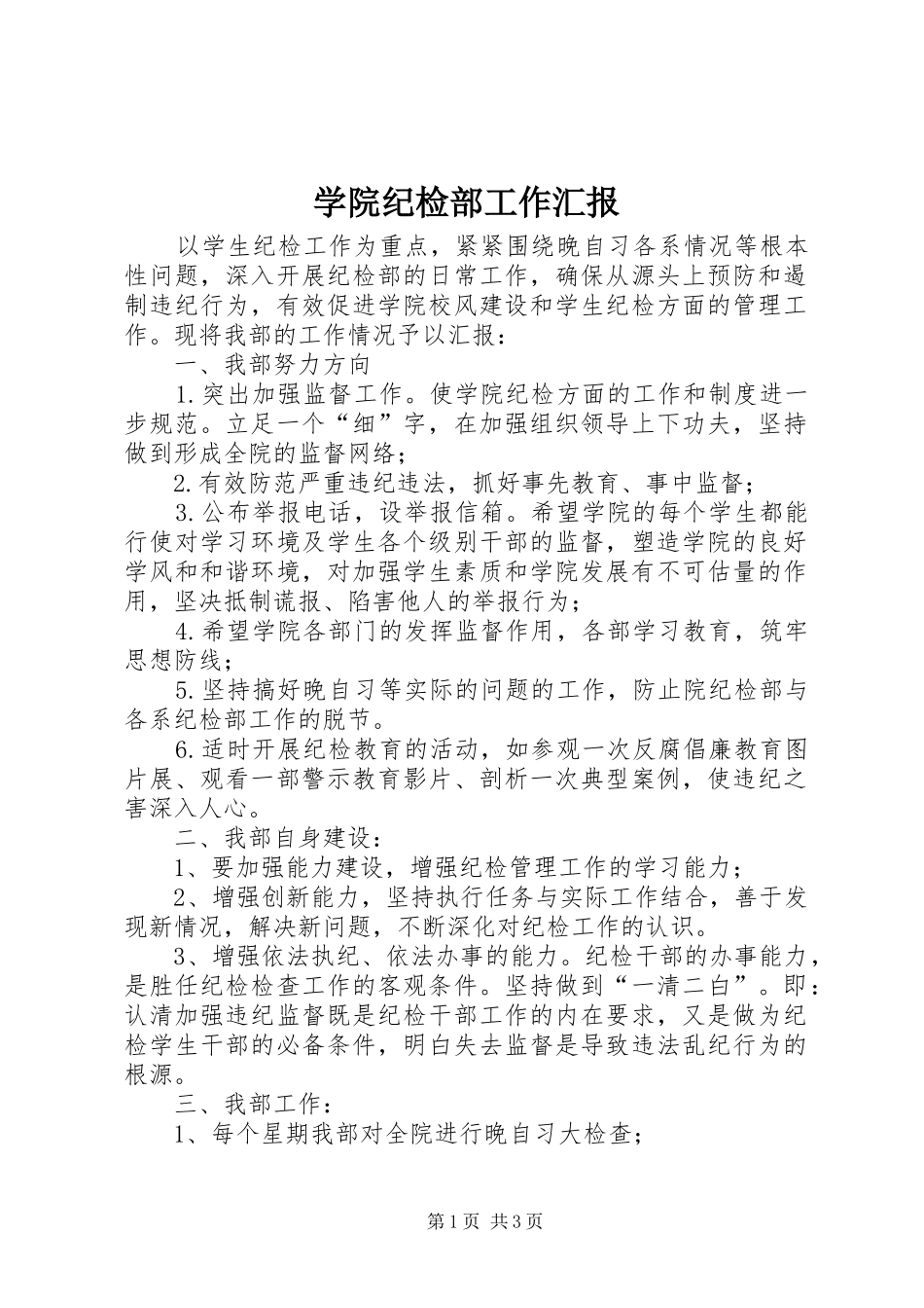 学院纪检部工作汇报_第1页