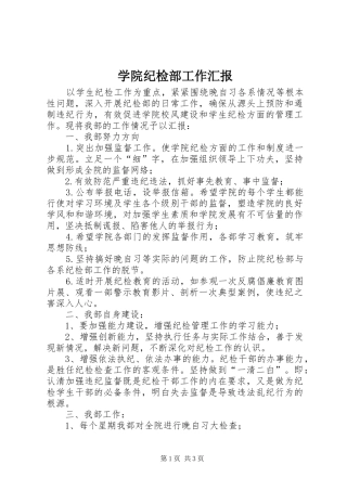 学院纪检部工作汇报