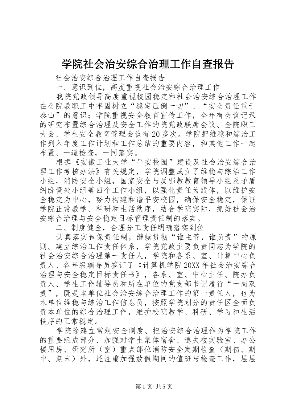 学院社会治安综合治理工作自查报告_第1页