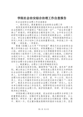 学院社会治安综合治理工作自查报告