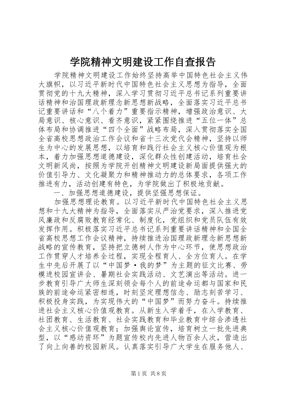 学院精神文明建设工作自查报告_第1页