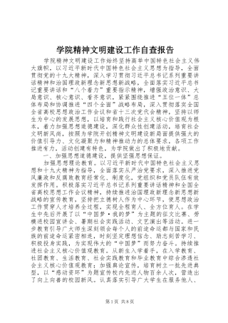 学院精神文明建设工作自查报告