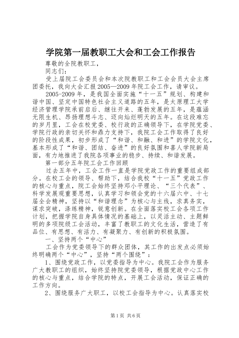 学院第一届教职工大会和工会工作报告_第1页
