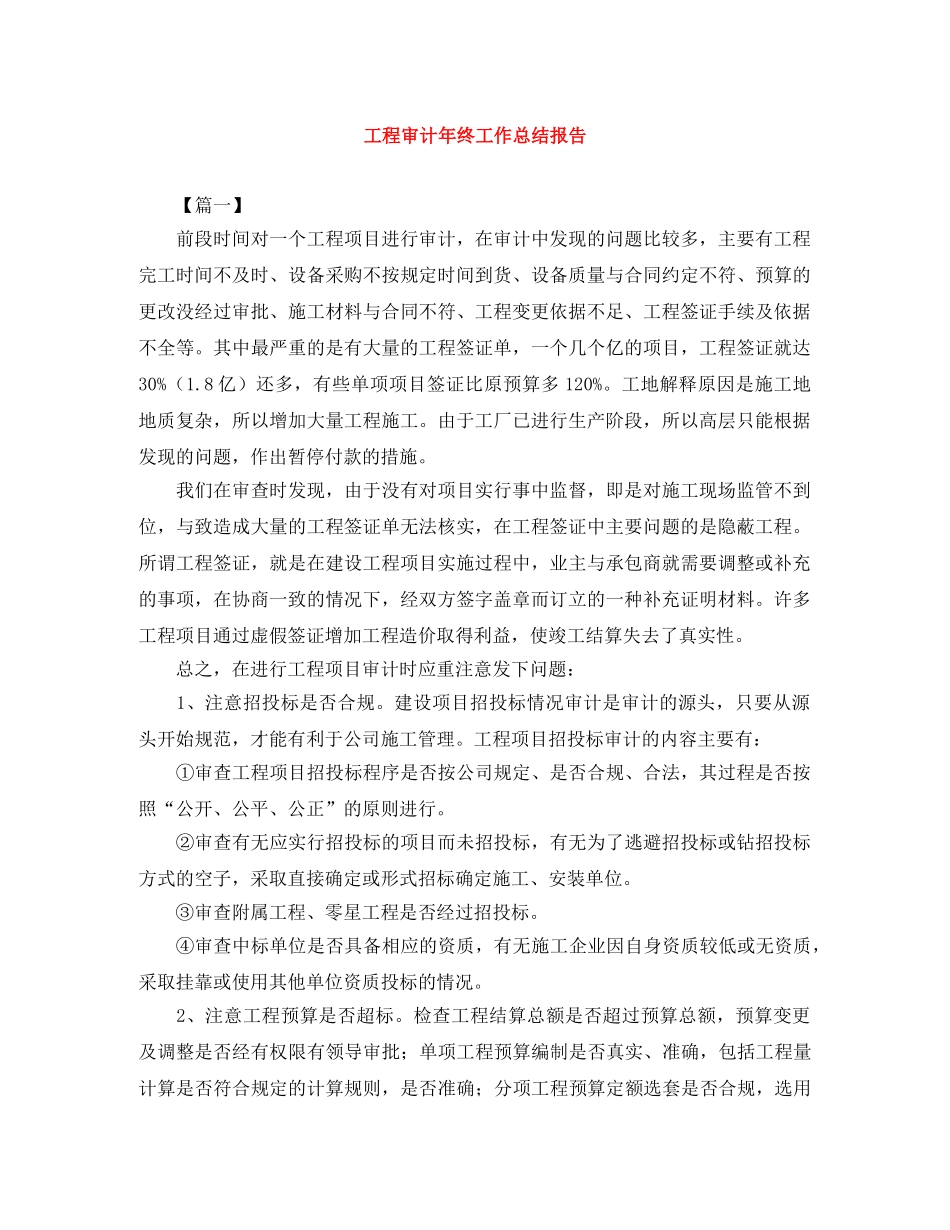 工程审计年终工作总结报告 _第1页