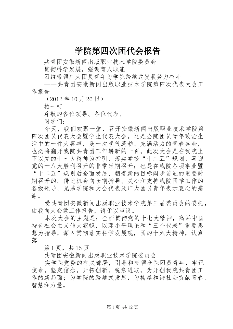 学院第四次团代会报告_第1页