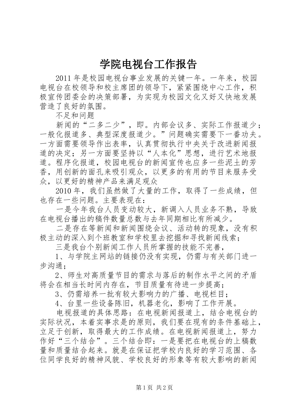 学院电视台工作报告_第1页