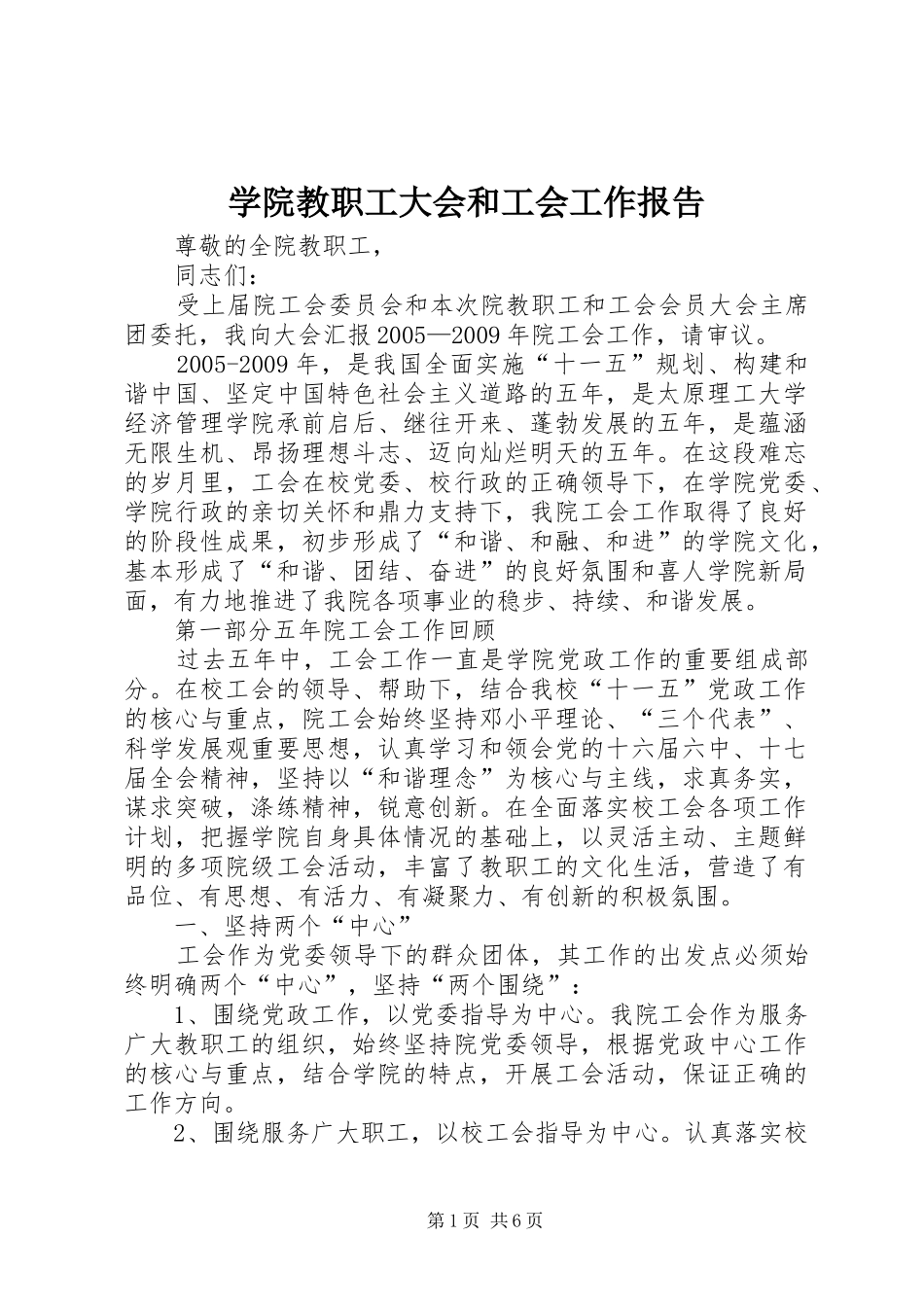 学院教职工大会和工会工作报告_第1页
