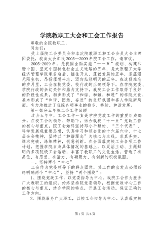 学院教职工大会和工会工作报告